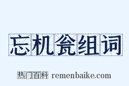 忘机瓮组词是什么意思的图片